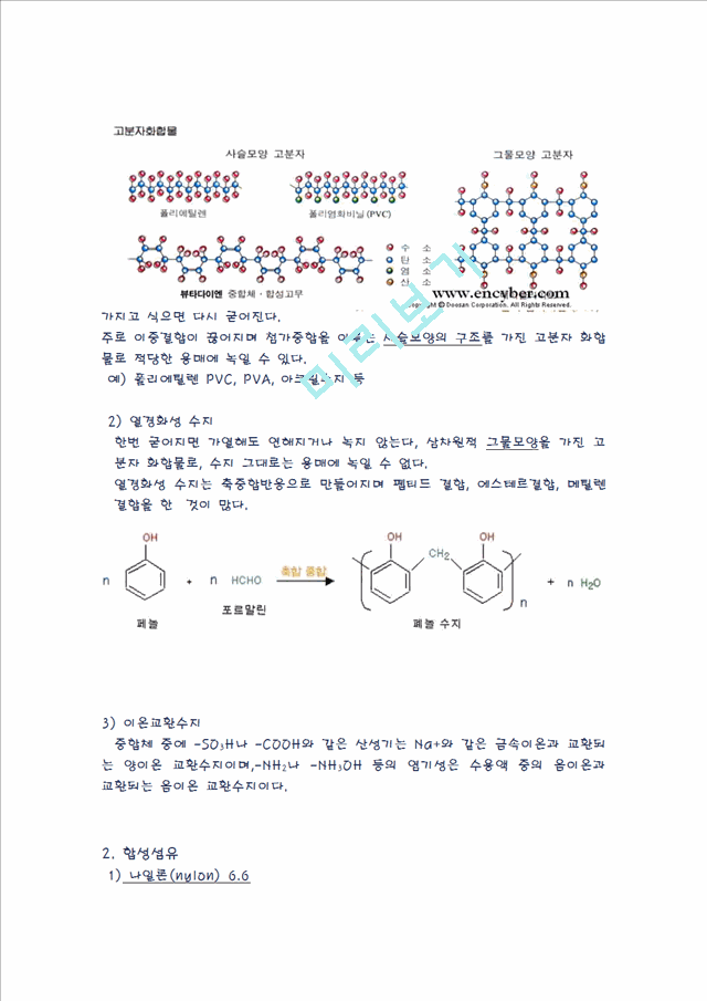 [자연과학] 생활속의 화학 고분자 - 고분자의 구조, 용도, 성질에 대해서.hwp